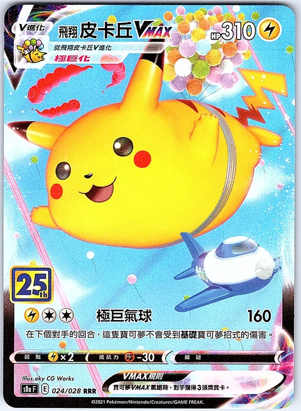 Flying Pikachu VMAX (s8a 024-2)