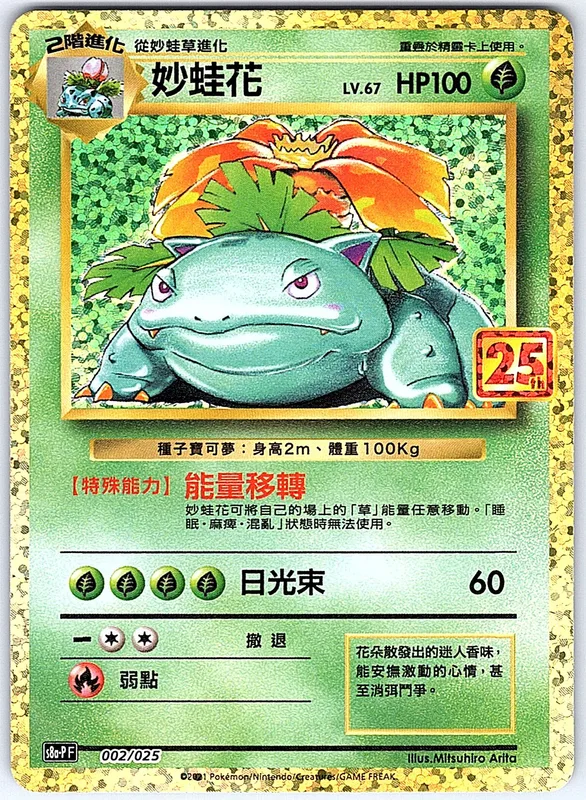Venusaur (s8a-P 002-2)