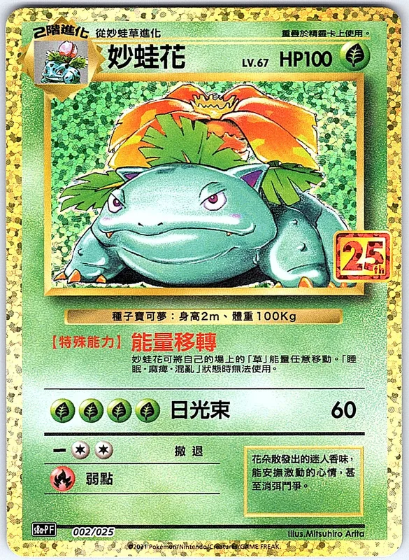 Venusaur (s8a-P 002-1)